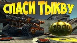 СПАСИ 5 ТЫКВ! / ЭПИК КОСМИЧЕСКИЕ ПОЛЁТЫ / ТАНКИ ОНЛАЙН СПАСИ 5 ТЫКВ! / ЭПИК КОСМИЧЕСКИЕ ПОЛЁТЫ / ТАНКИ ОНЛАЙН