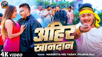 #Video - अहिर खानदान | #Masuriya Mel Yadav का सुपरहिट #भोजपुरी गाना | #Prabha Raj | #Bhojpuri Song