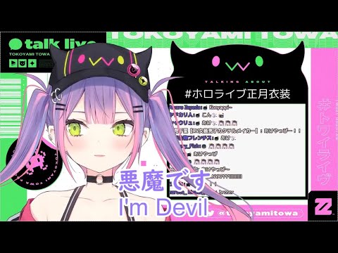 【TMT】Towa 2021 New outfit part 1【ENG SUBS/JP SUBS】【Tokoyami Towa/Hololive clip】