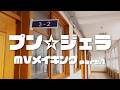 ICEx - プン☆ジェラ (Behind The Scenes) 【Part1】