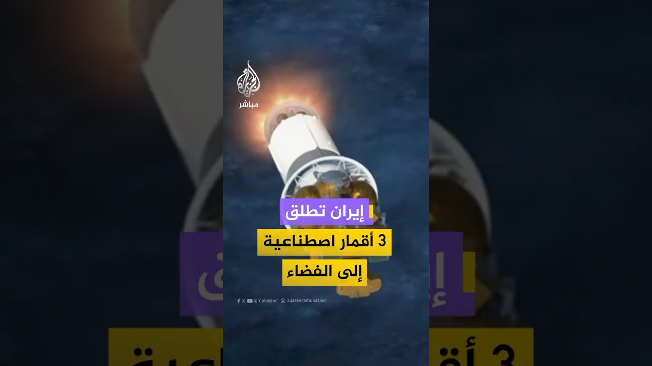 إيران تطلق ثلاثة أقمار اصطناعية محلية الصنع إلى الفضاء