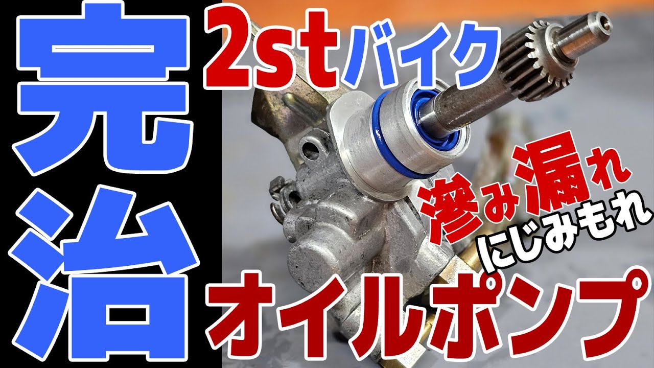 x㉙2stバイクのオイル漏れ修復[オイルポンプOH]DMR-japan - YouTube