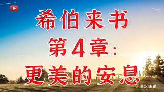 【希伯来书第4章】希伯来书第4章记载了基督的安息和基督的保障。