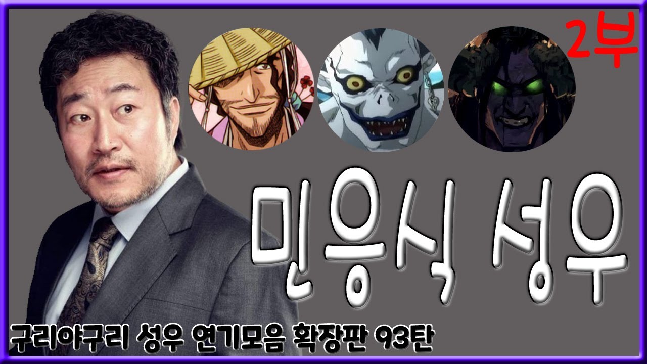 성우 연기모음 - 민응식 편 (2부)