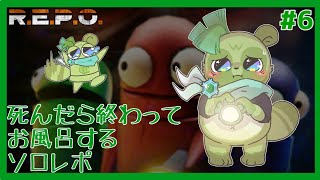 【#REPO ソロ(＃6)】デスで終わら"ない"！！、ソロなレポ―困ったときは、こ"れっぽ"い！―