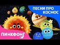 Восемь планет | Песня про космос | Пинкфонг песни для детей