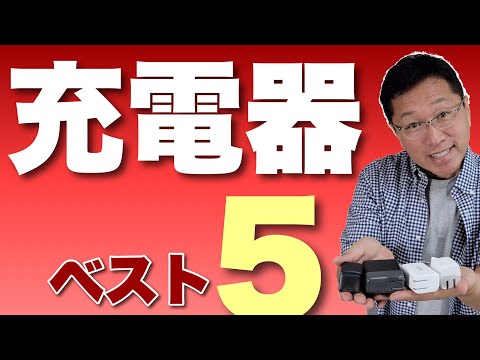 【必見】充電器ベスト5！　これまでに取り上げた充電器からベスト5を選定しました。これから買うならぜひご覧ください。