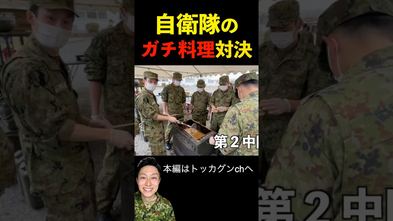 自衛隊のガチ料理対決がスゴイ!その②