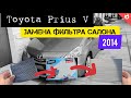 Фильтр салона PRIUS V 2014. Замена. Своими руками.