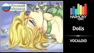 [Vocaloid RUS cover] Sabi-tyan – Dolls [Harmony Team]