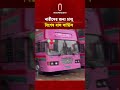 ঢাকা-চট্টগ্রাম-বগুড়ায় নারীদের বিশেষ বাস সার্ভিস চালু | Independent TV