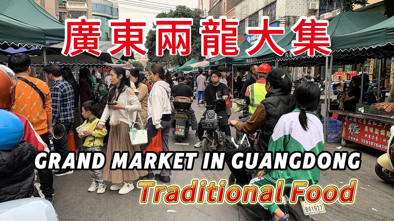 廣東兩龍大集！100年傳統墟市！綠豆餅製作，醬香餅現烤，清遠洲心燒肉，新鮮山貨，檀木砧板，在這裡淘寶！廣州花都！#bigmarket