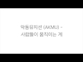 악동뮤지션 楽童ミュージシャン 사람들이 움직이는 게 HOW PEOPLE MOVE LYRICS 가사 한국어 악동뮤지션 楽童ミュージシャン 사람들이 움직이는 게 HOW PEOPLE MOVE LYRICS 가사 한국어