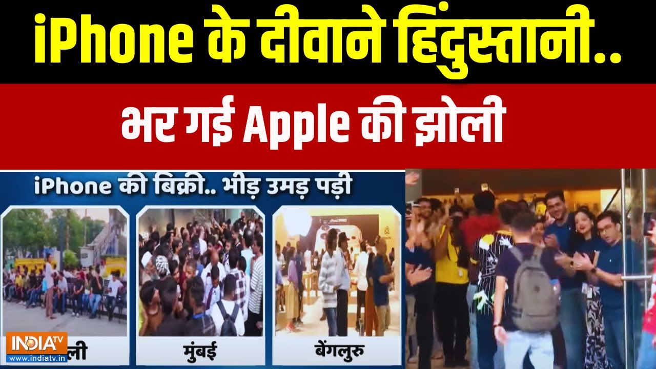I- Phone 17 Latest News: आईफोन-17 की बिक्री..पब्लिक एप्पल स्टोर्स पर टूटी | Delhi | Mumbai