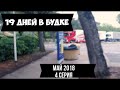 19 дней дальнобоя по Европе на Volvo FH, Франция-Испания. 4 серия (2018)