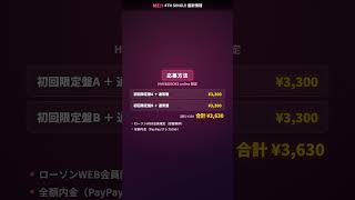 ME:I「花咲く道」発売記念イベント8/5開催！FLUTE PV応援上映+Cheering Guide収録会+撮影OK🎬HMV予約〜7/13 #MEI #ミーアイ #花咲く道 #Shorts
