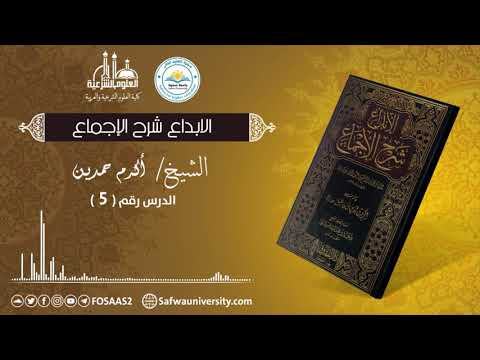 الفقه العام [ الإبداع شرح الإجماع ] (05) || الشيخ أكرم حمدين