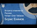 Борис Екимов. Встреча отменяется. Рассказ. Читает Олег Табаков (1986)