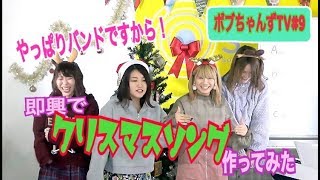 Split BoB【ボブちゃんずTV#9】12月25日はクリスマスだYO【新曲解禁】
