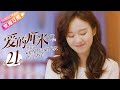 《爱的厘米/The Centimeter of Love》第21集｜佟丽娅 佟大为 檀健次 郑合惠子 左小青 涂松岩 许娣 韩童生 EP21【捷成华视偶像剧场】