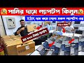 বাজেটের ভিতর Premium🔥Laptop Price Bangladesh🔥IT Valley Thats Rahman Asif Vlogs দর-দাম Sabbir Explore