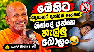 මේකිට නින්දේ යන්නෙ නැල්ලු බොලං 🤣 | කාගම සිරිනන්ද හිමි බණ | kagama sirinanda himi bana | 2026 