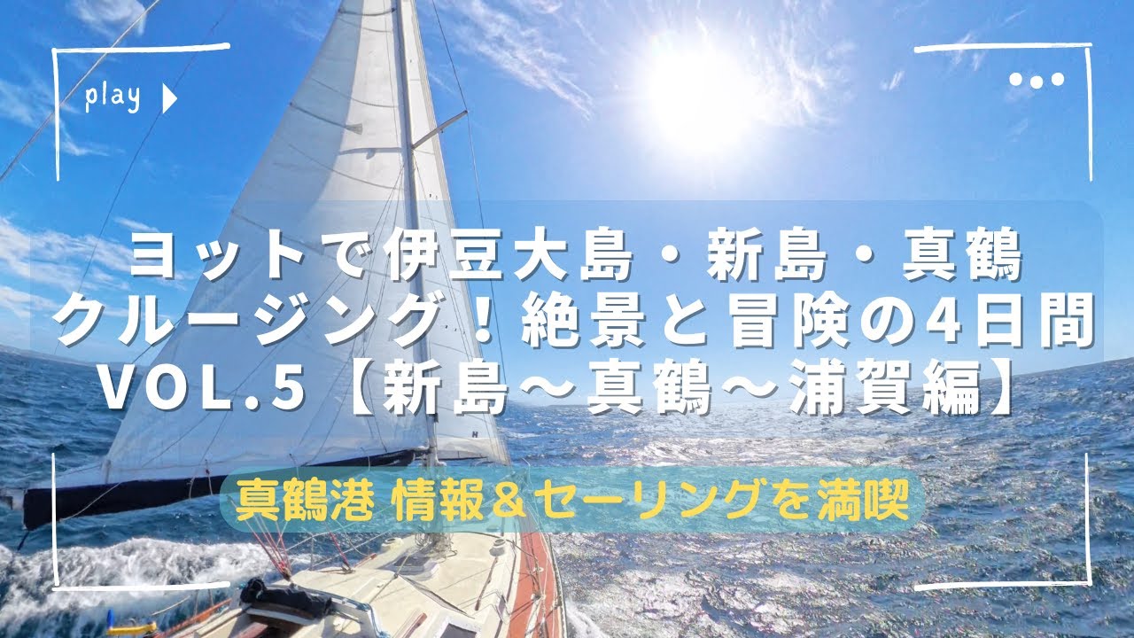 ヨットで伊豆大島・新島・真鶴クルージング！絶景と冒険の4日間 VOL.5【新島～真鶴～浦賀編】
