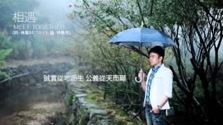 Video thumbnail of "林義忠2014最新專輯「記得回家」 Remember to come home ，全力推出～"