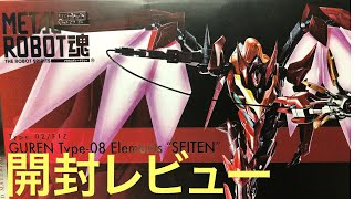 METAL ROBOT魂　紅蓮聖天八極式　レビュー　無印版と比較