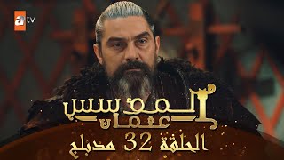 المؤسس عثمان - الحلقة 32 | مدبلج