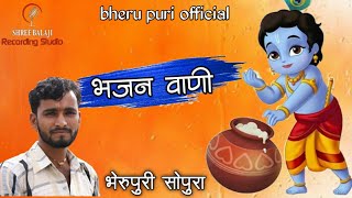 #Bheru puri जनमाष्टमी भजन 2021/ #कृष्ण भजन