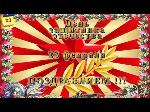 Праздник День Защитника Отечества Красивые поздравления с днем Защитника Отечества Видео открытка