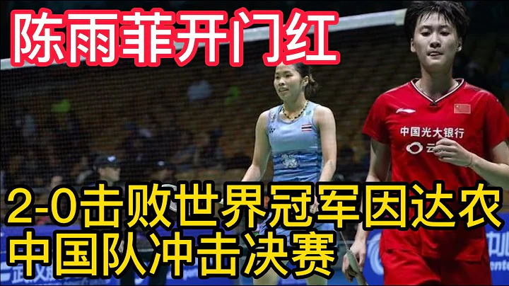 BWF湯尤杯陳雨菲贏得開門紅！2-0擊敗世界冠軍因達農，中國隊衝擊決賽！國羽教練BWF湯姆斯杯神奇變陣止步8強，巴黎周期重振雄風時不我待！ - 天天要聞