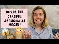 НАПИСАЛА 187 СТРАНИЦ ДИПЛОМА ЗА МЕСЯЦ!