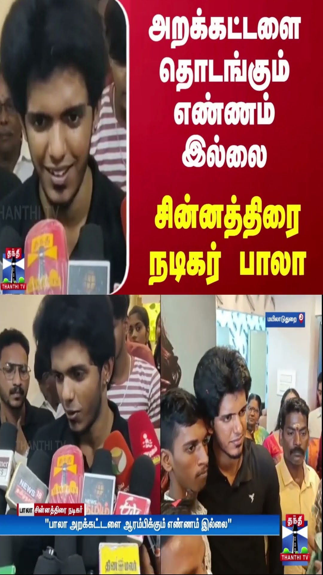 அறக்கட்டளை தொடங்கும் எண்ணம் இல்லை - சின்னத்திரை நடிகர் பாலா