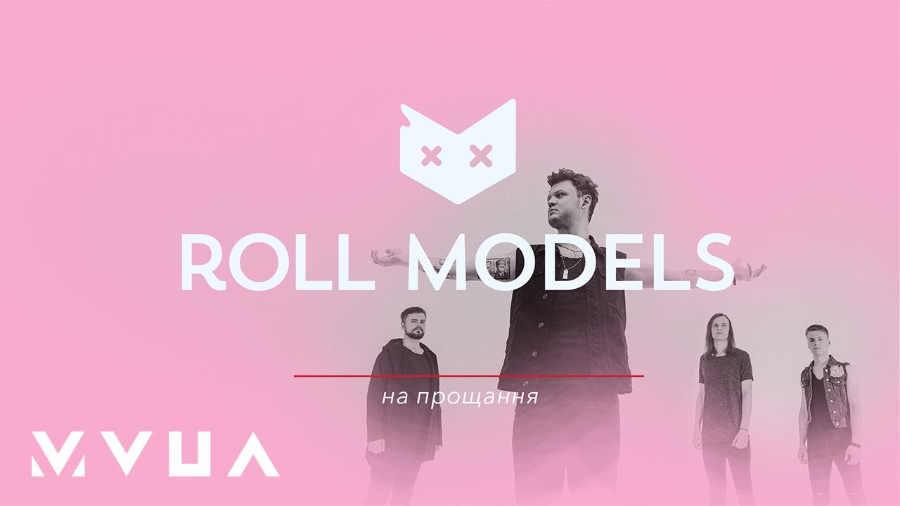 Roll Modelling Roll Models (екс-Рольова Модель) – На Прощання (офіційне аудіо) - YouTube