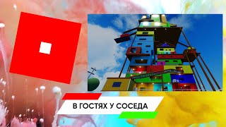 В гостях у соседа | Hello Neighbor Full Game | Роблокс (Серия 17)