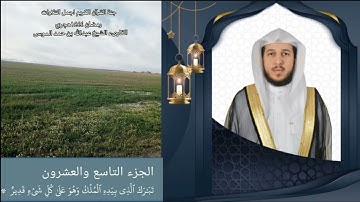 الشيخ عبدالله الموسي وتلاوة خاشعة من جزء تبارك HD