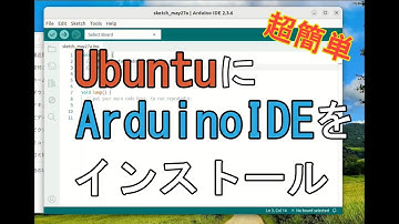 超簡単　UbuntuにArduino IDEをインストールする