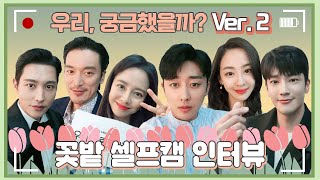 [ENG]【셀프캠│2탄】 ＜우리, 사랑했을까＞ 배우들의 P.M.I ♣꽃밭♧ 셀프 인터뷰!