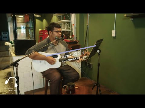 M - บ้านของหัวใจ - Superbaker [LIVE SESSION 77 CAFE]