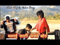 Nepali super hit song malai lagi sakyo bor 2019  bishal bhattarai      