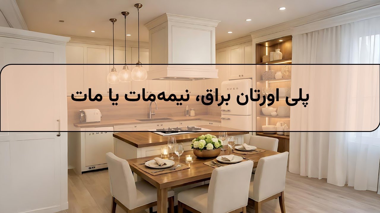 پلی اورتان براق، نیمه‌مات یا مات؟ مزایا، ویژگی‌ها و نکات کاربردی 🏠✨