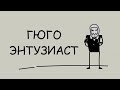 Teletrade: Форекс Соционика - психотипы трейдеров Forex. ч.5 Гюго