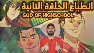 أنطباع انمي God Of Highschool الحلقة الثانية | موري الرهيب | هذا هو مايستحق الحثالة