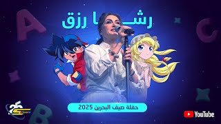 سبيستون | رشا رزق | عدنا إلى المدرسة | حفلة صيف البحرين 2025