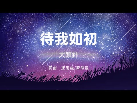 待我如初 大頭針 歌詞 超好聽 神曲 催淚 感動 心碎 傷感 經典 必聽 爆紅 推薦 我很忙 我很煩 我很累 我沒空 你沒有時間的理由 上百種