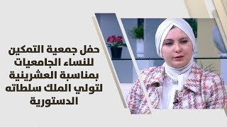حفل جمعية التمكين للنساء الجامعيات بمناسبة العشرينية لتولي الملك سلطاته الدستورية