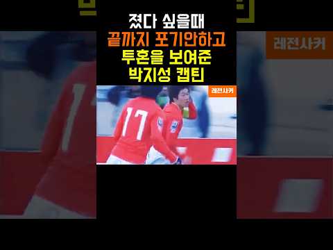 졌다 생각했지만 끝까지 포기안한 박지성 캡틴 #short #shortvideo #shortsvideo #shorts #쇼츠 #축구  #월드컵 #손흥민 #김민재 #이강인 #박지성 thumbnail