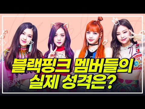 Blackpink 블랙핑크 실제 모습과 인성 후기